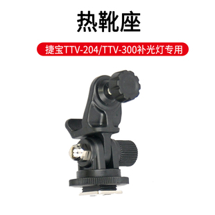 相机热靴 300灯底座 电源线适配器直 204补光灯热靴座TTV 捷宝TTV