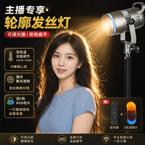 影邦双色温直播轮廓灯发丝灯
