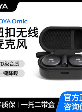 BOYA博雅Omic纽扣无线领夹式麦克风收音录音器直播专用一拖二降噪