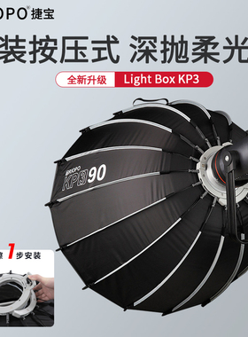 捷宝KP3深抛网格柔光箱快装折叠柔光罩深口抛物线60/90/120保荣口