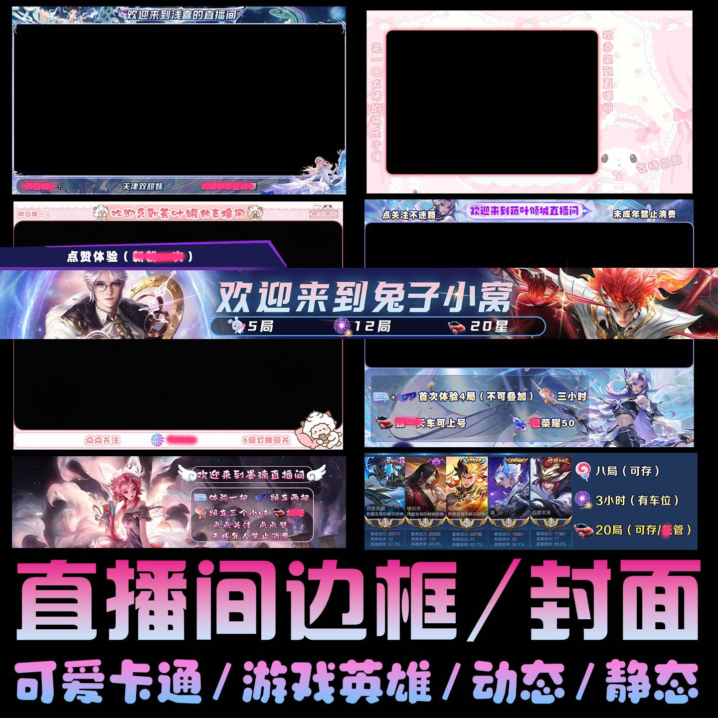 王者荣耀直播间边框封面定做主播平面广告设计