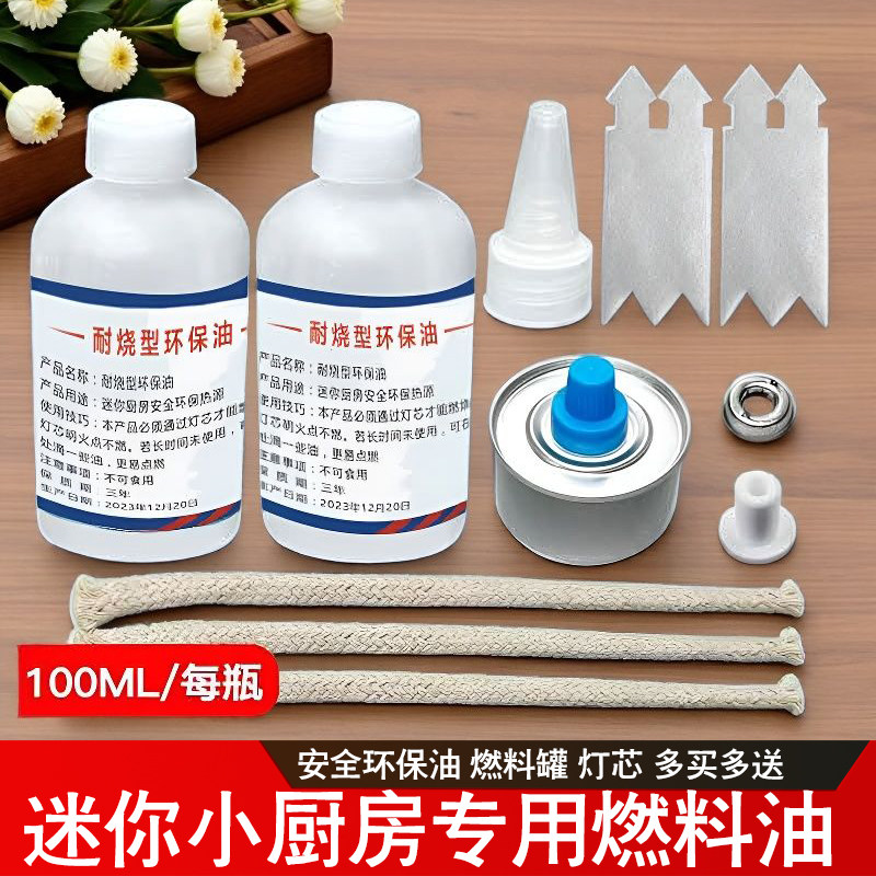 儿童迷你小厨房燃烧油做饭补充剂燃料油燃料罐火芯棉芯灯芯矿物油