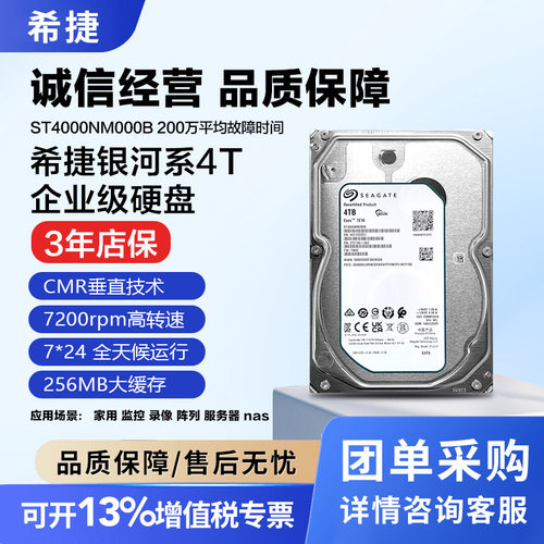 希捷银河系企业级4T机械硬盘台式