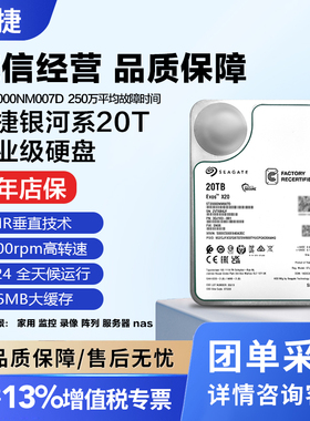 正品希捷ST20000NM007D银河企业级氦气机械硬盘NAS服务器存储20TB
