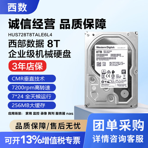 WD西数HUS728T8TALE6L4 企业级8TB 服务器NSA监控安防大容量存储