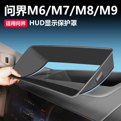 问界车系专用HUD抬头显示罩