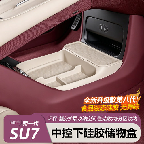 小米SU7/YU7中控下层储物盒