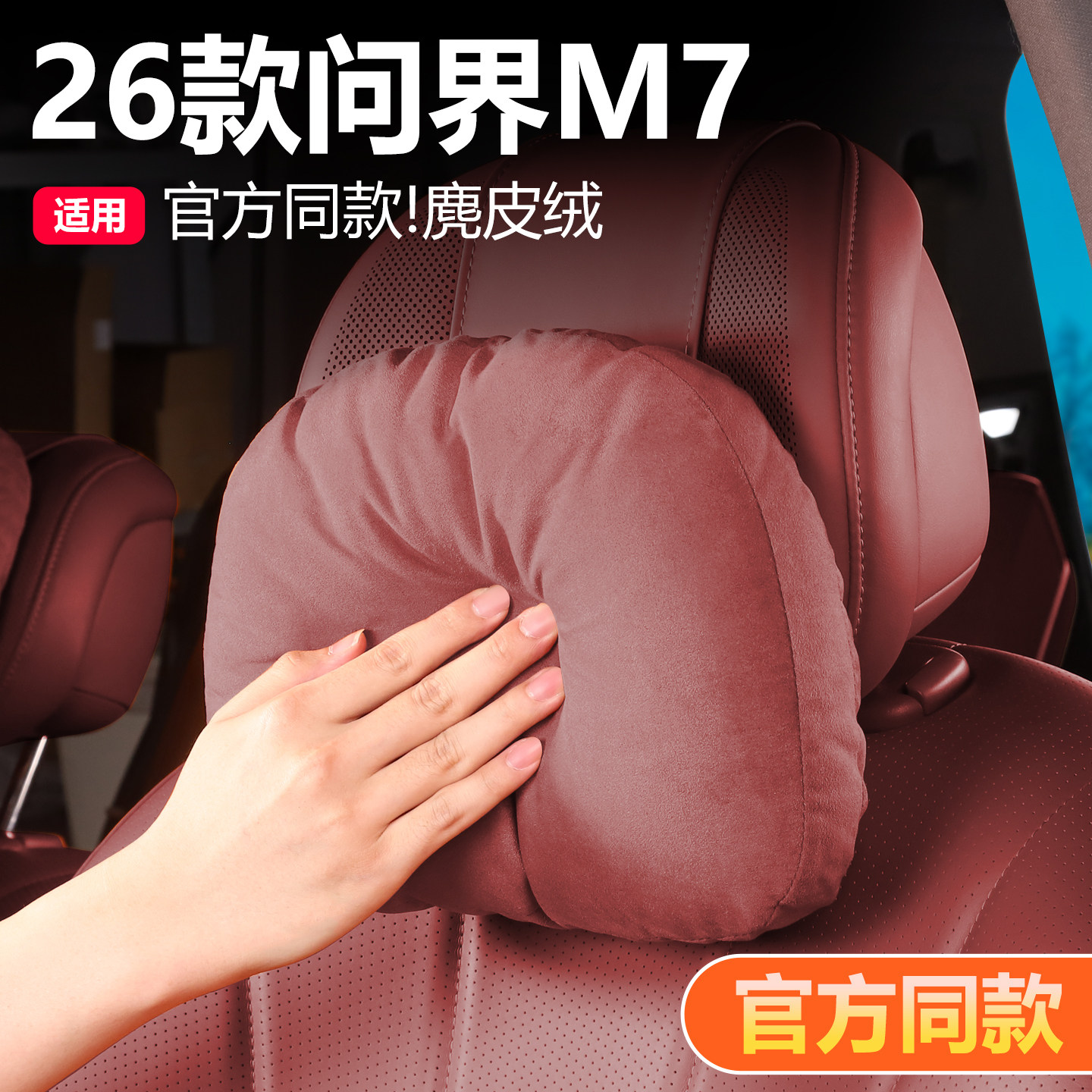 26款问界新款M7头枕汽车座椅腰靠内饰改装饰原车同色内饰专用配件,汽车用品/电子/清洗/改装,头枕,淘宝优惠券,粉丝福利购,淘宝优惠卷