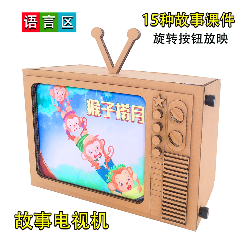 幼儿园语言区域投放材料手工制作讲故事电视机变废为宝自制玩教具