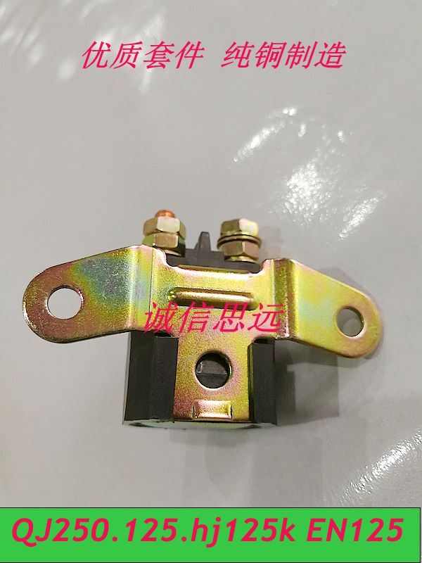 豪爵150启动继电器吸子