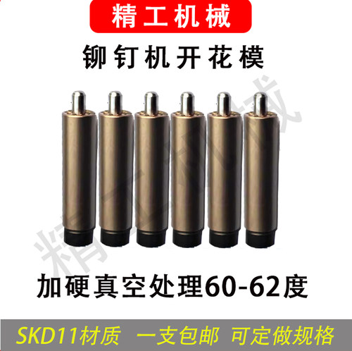 铆钉机配件开花模卷边模开花冲头