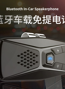 一拖二车载蓝牙耳机免提电话接收器 汽车用遮阳板式无线智能通话