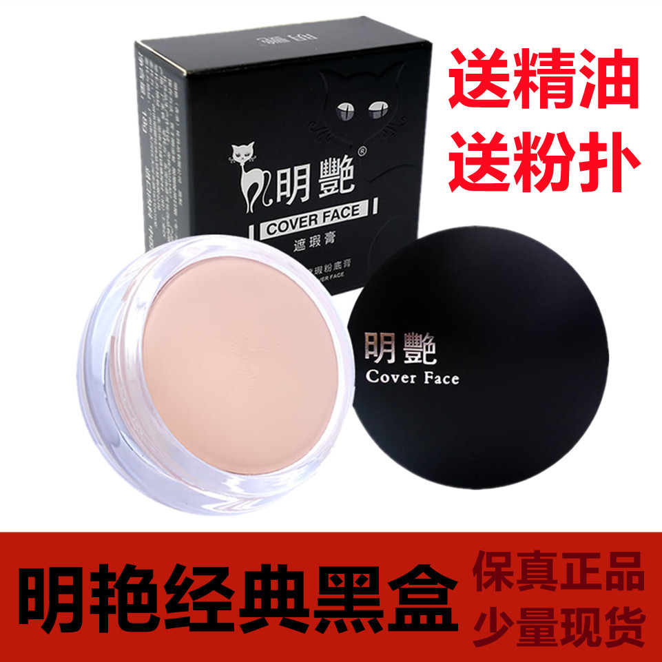正品明艳遮瑕膏130粉底膏遮盖疤痕雀斑痘印纹身影楼专用防水151