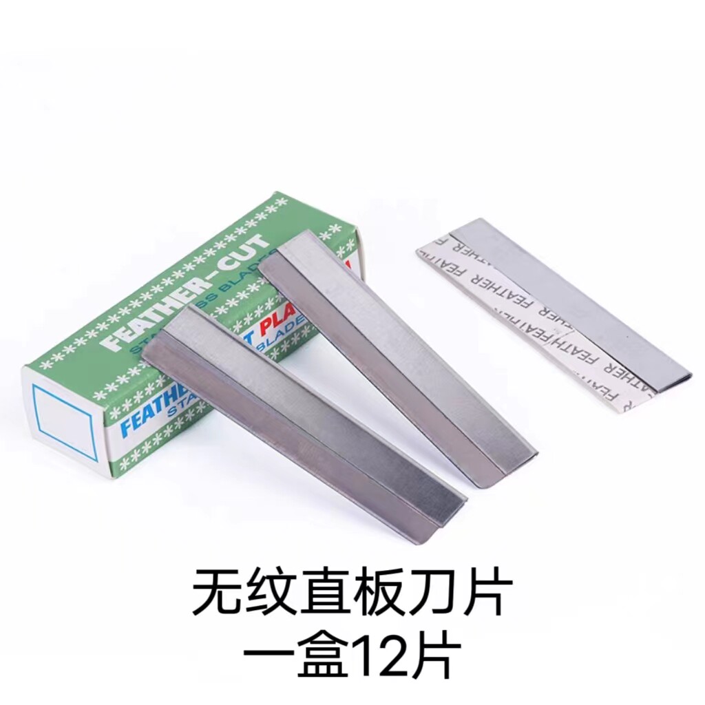 羽毛牌修眉刀片型女眉修眉刀化妆师美容院专用刮眉刀纹绣用品