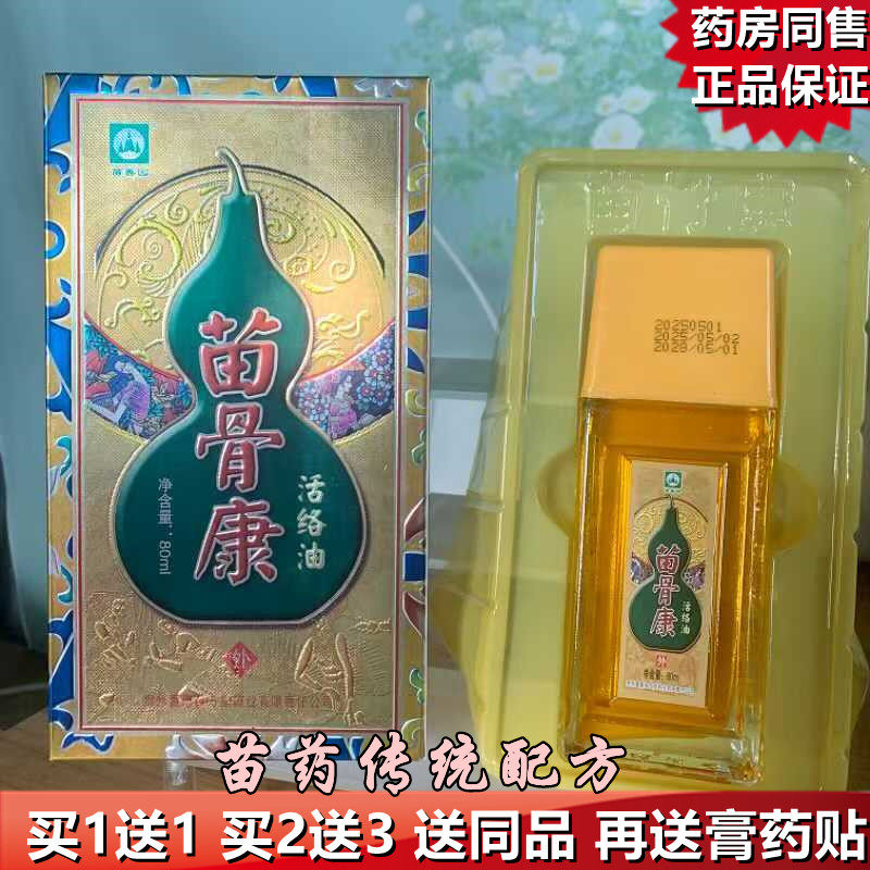 苗骨康活络油正品贵州萱嘉苗方堂腰椎腰肩周膝盖腿背颈苗善园绿色