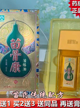 苗骨康活络油正品贵州萱嘉苗方堂腰椎腰肩周膝盖腿背颈苗善园绿色