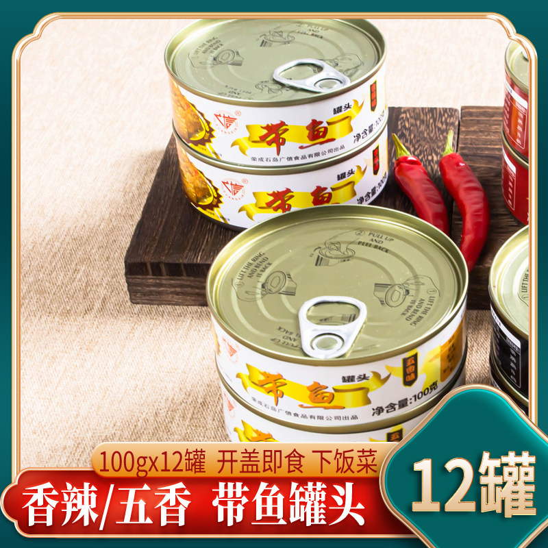 12罐带鱼罐头即食五香香辣海鲜带鱼类罐头下饭菜包邮100gx12罐