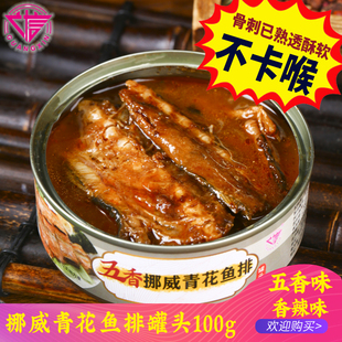 挪威青花鱼排罐头五香味即食海鲜鱼骨鱼刺鲭鱼罐头下饭菜100g