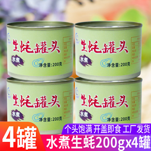 4罐水煮生蚝罐头200gx4罐