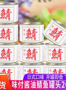 10罐味付酱油青花鱼罐头200g罐鲭鱼青鱼鲐鲅青占即食海鲜罐头