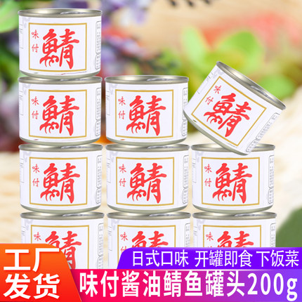 10罐味付酱油青花鱼罐头200g罐鲭鱼青鱼鲐鲅青占即食海鲜罐头