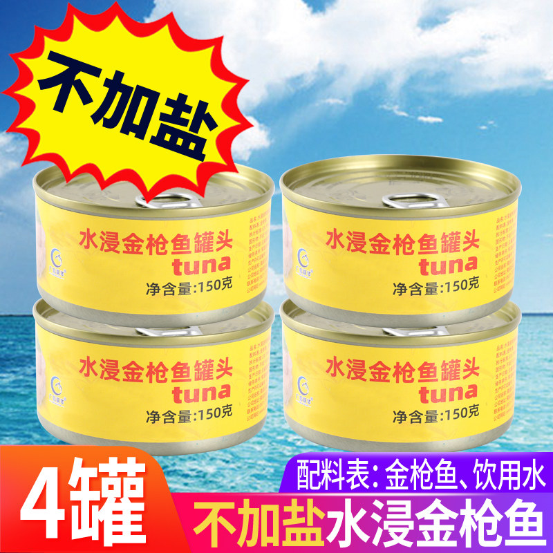 4罐不加盐水浸金枪鱼罐头即食海鲜鱼类吞拿鱼罐头150gx4罐,水产肉类/新鲜蔬果/熟食,鱼类罐头,淘宝优惠券,粉丝福利购,淘宝优惠卷