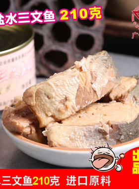 盐水三文鱼罐头210gx1罐太平洋鲑大马哈鱼即食海鲜水产罐头