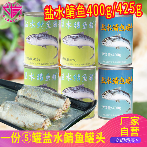 盐水下饭425g*5出口包邮鲭鱼罐头
