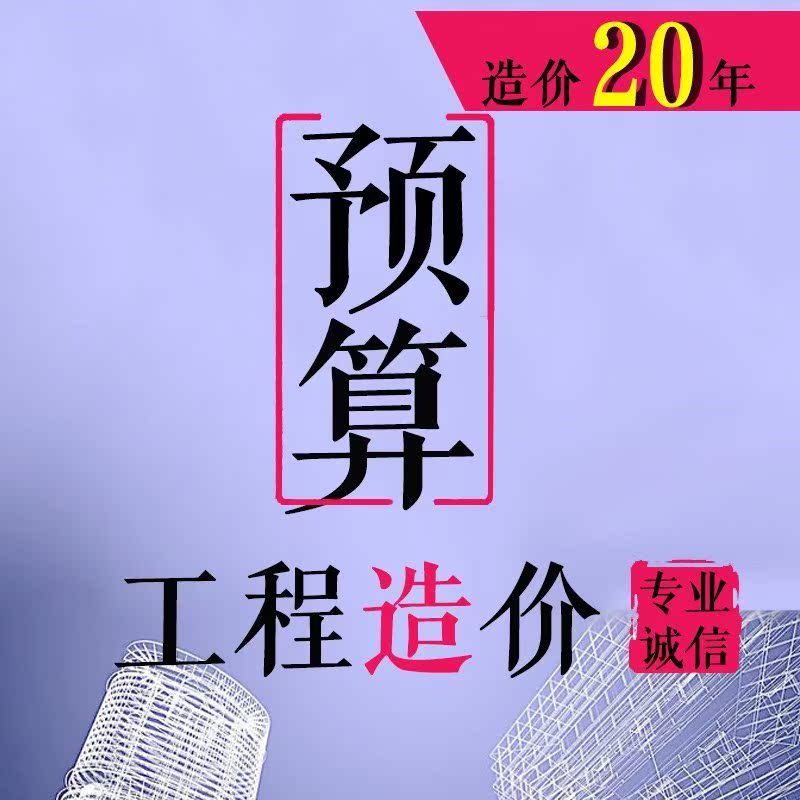 代做工程预算结算套价定额 造价咨询 资料编制设计斯维尔广联达