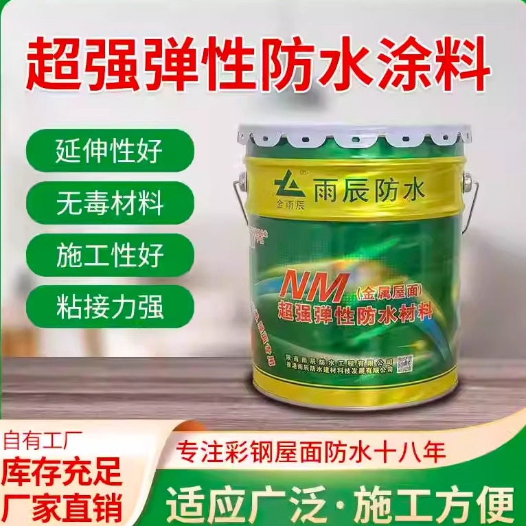 雨辰金属性屋顶外墙防水涂料彩钢石棉瓦屋顶修缮陶瓷防漏水