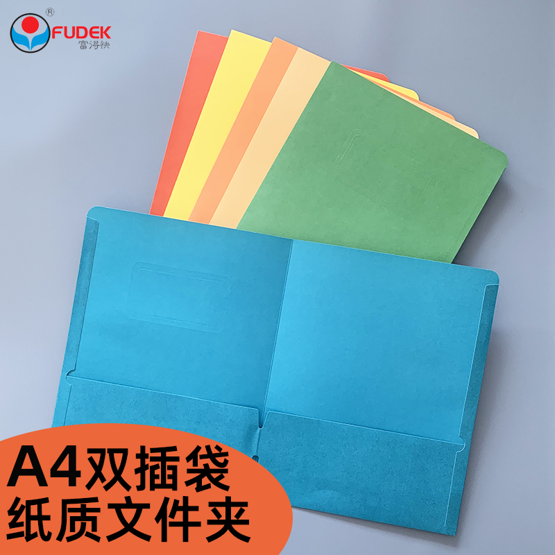 富得快彩色纸质双插劳芯带文件夹