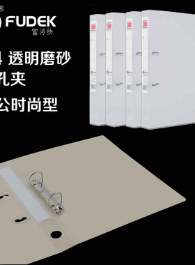 富得快A4两孔文件夹透明磨砂2孔活页夹593档案资料夹D型双孔夹打孔文件夹