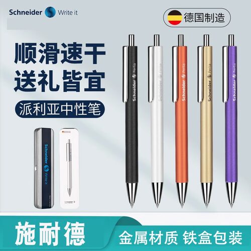 德国进口schneider施耐德perlia派利亚中性笔学生日用办公按动水笔可换芯0.5mm金属笔盒礼盒G2笔芯