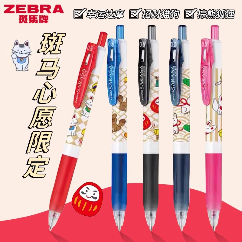 日本zebra斑马心愿限定第二弹中性笔 SARASA按动式水笔JJ15幸运款达摩招财猫狗狗棕熊狐狸可爱图腾进口签字笔