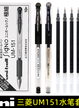 日本uni三菱中性笔UM-151办公签字笔财务专用学生考试0.5mm红蓝黑色水笔速干笔0.38mm文具黑笔0.28财务极细笔