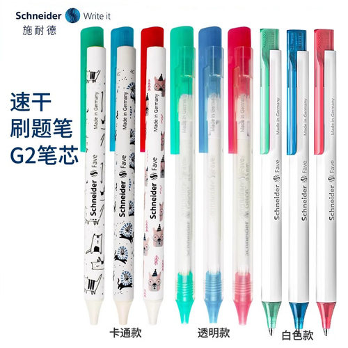 德国进口schneider施耐德中性笔菲尔Fave学生考试专用速干按动水笔可换芯G2笔芯速干刷题黑色笔