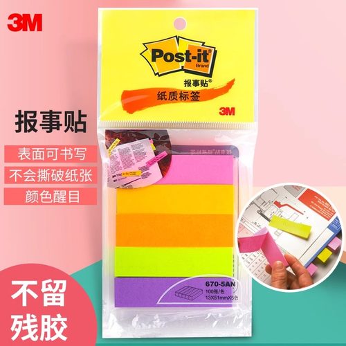 美国3M指示标签 荧光色670-5AN/550R便利贴笔记分类便签条报事贴便条纸包邮670-3AN记事贴便小条重点标记