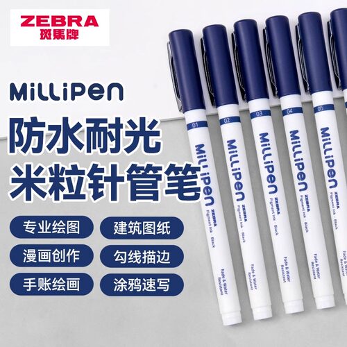日本zebra斑马针管笔米粒针管笔美术用手绘防水勾线笔极细国画描边绘画水彩漫画工程制图画笔不易晕染