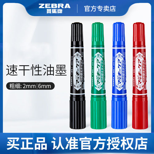 斑马zebra记号笔双头油性