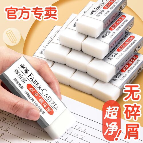 德国辉柏嘉橡皮超干净橡皮擦