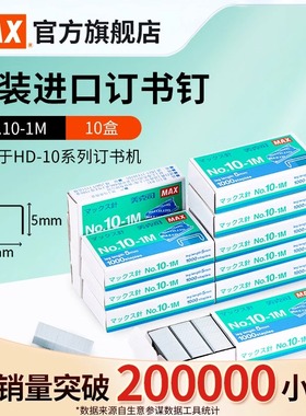 日本MAX美克司进口订书钉10#书钉10号标准型小号订书针1000枚单盒 高5mm宽8.4mm  NO.10-1M 进口办公商务用品