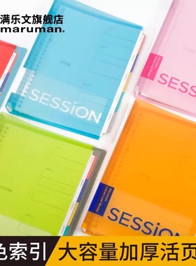 【新色】日本maruman满乐文session淡彩活页本分类彩色索引活页夹加厚大容量B5笔记本可拆卸本子B7外壳记事本