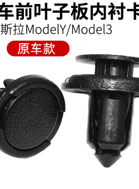 特斯拉ModelYModel3前叶子板导流板前后保险杠下护板进气中网卡扣