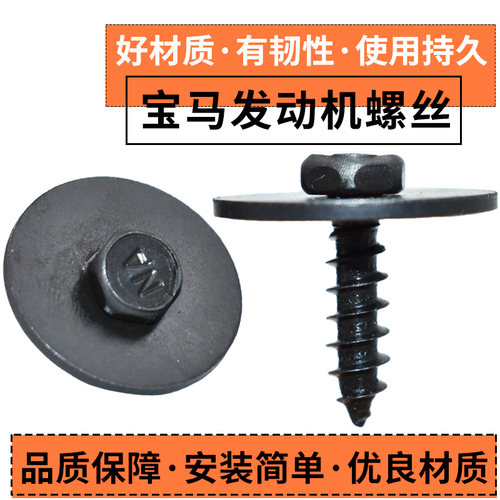 适用宝马发动机挡泥板螺丝