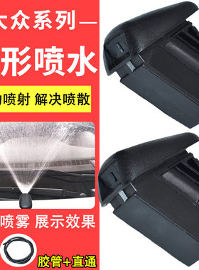 适配上海大众老朗逸雨刮喷水嘴