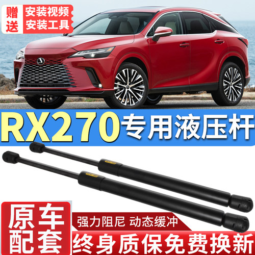 RX270发动机盖后备箱液压支撑杆