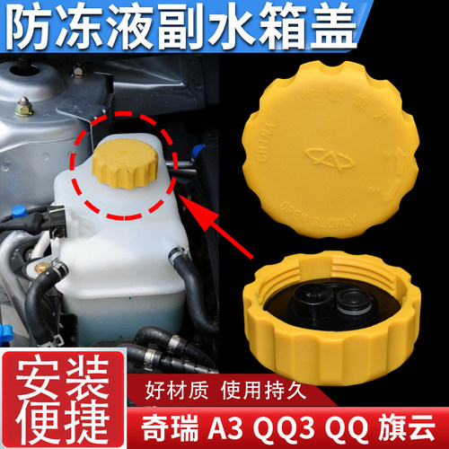 适配奇瑞A3防冻液盖子