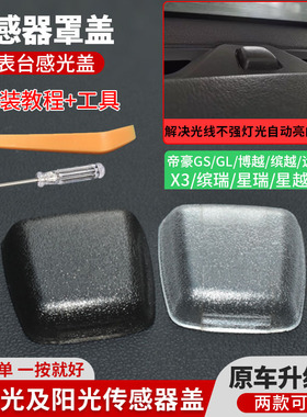适用吉利16-20帝豪GS GL缤瑞博越缤越远景S1X3阳光传感器罩温度盖