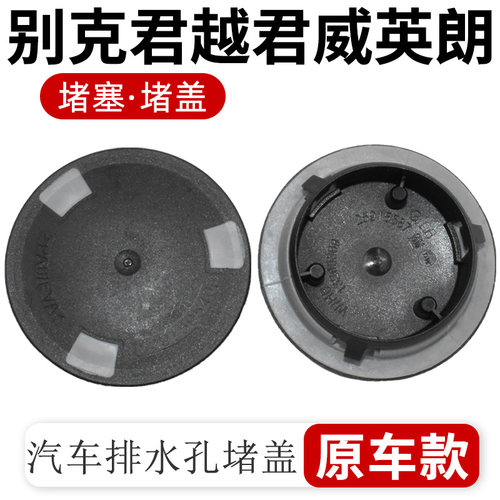 适用别克君威地板排水孔排堵盖