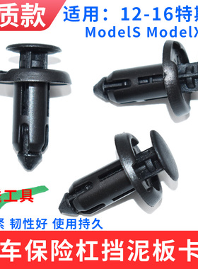 12-16特斯拉ModelS ModelX前后底盘前保险杠下护板挡泥板固定卡扣